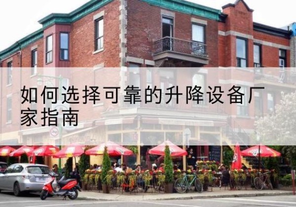 雄县电动升降机厂家-如何选择可靠的升降设备厂家指南